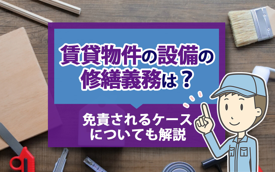 賃貸物件の設備の修繕義務は？免責されるケースについても解説の画像