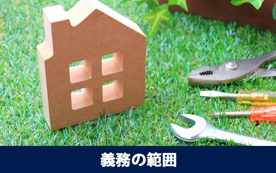 民法が定める賃貸物件の修繕義務の範囲