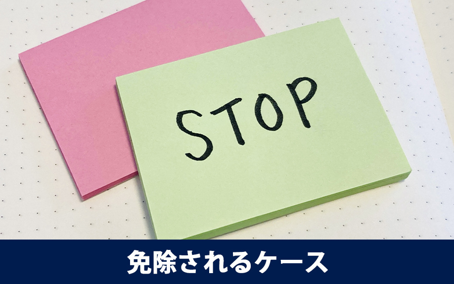 修繕義務が免除される3つのケース