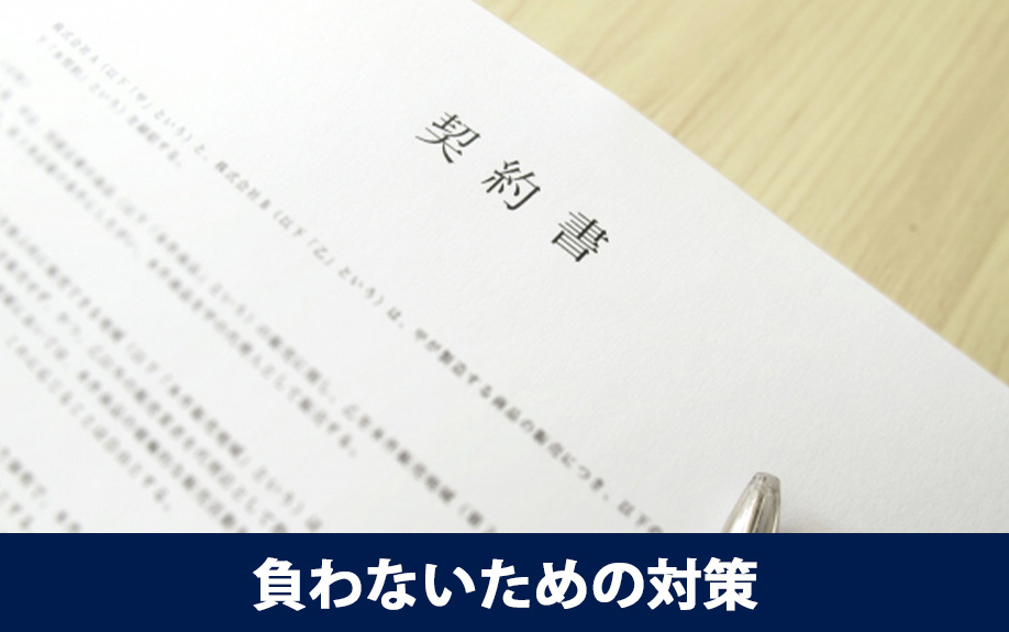 契約で修繕義務を負わないための対策