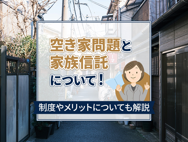 空き家問題と家族信託について！制度やメリットについても解説