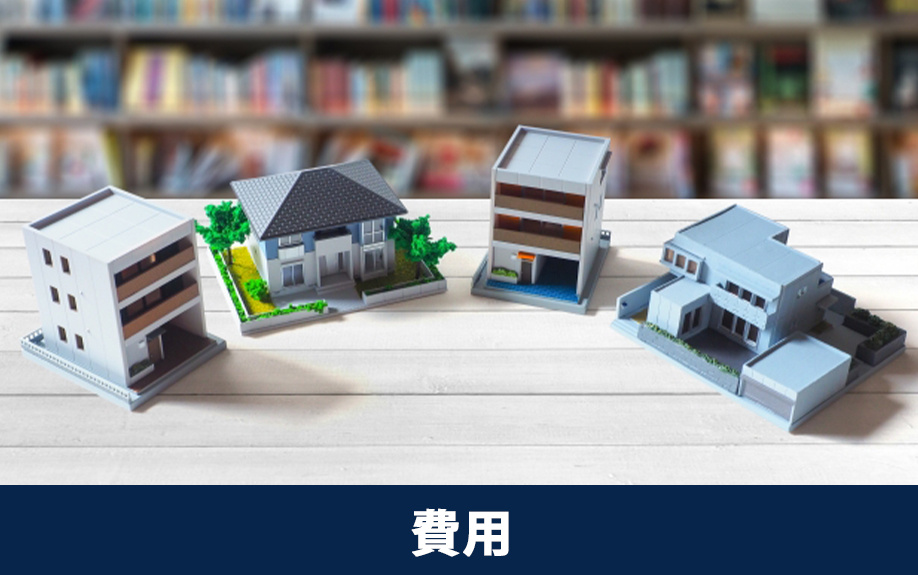 新築とリノベーションの費用