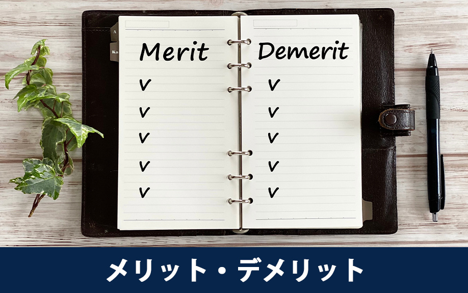 新築とリノベーションのメリット・デメリット