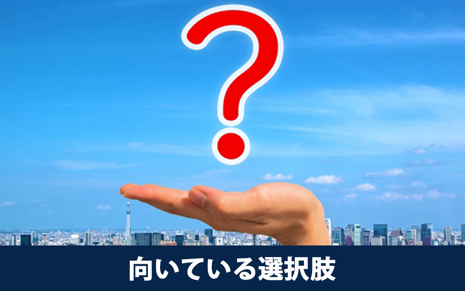 向いている選択肢
