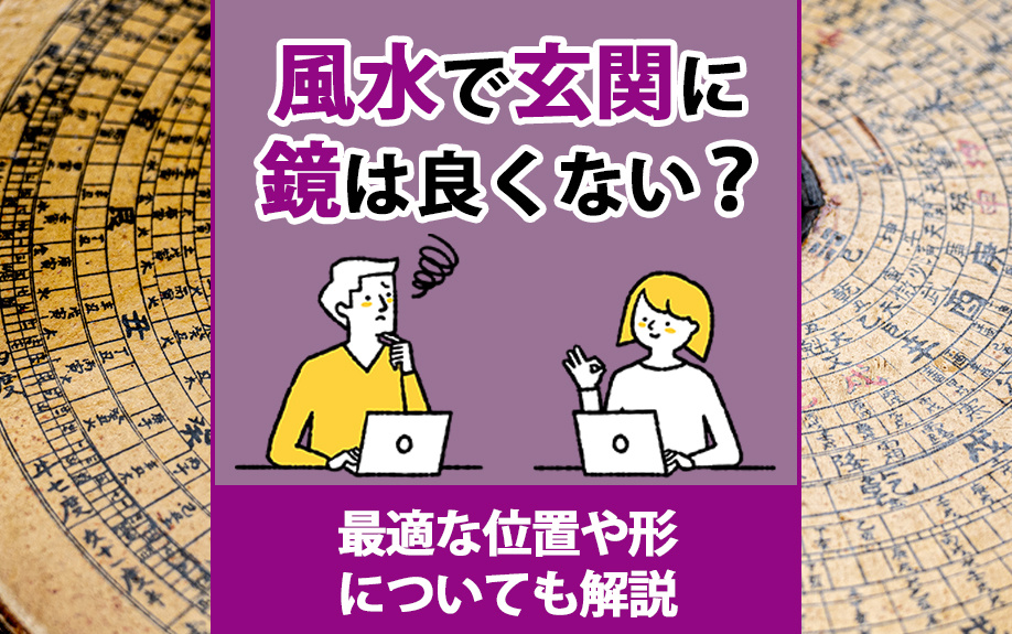風水で玄関に鏡は良くない？最適な位置や形についても解説の画像
