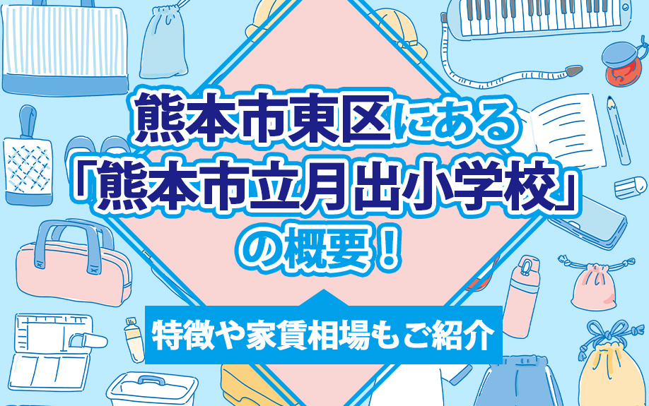 熊本市東区にある「熊本市立月出小学校」の概要！特徴や家賃相場もご紹介の画像