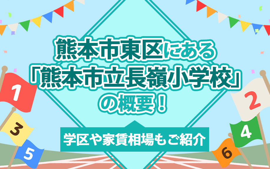 熊本市東区にある「熊本市立長嶺小学校」の概要！学区や家賃相場もご紹介の画像