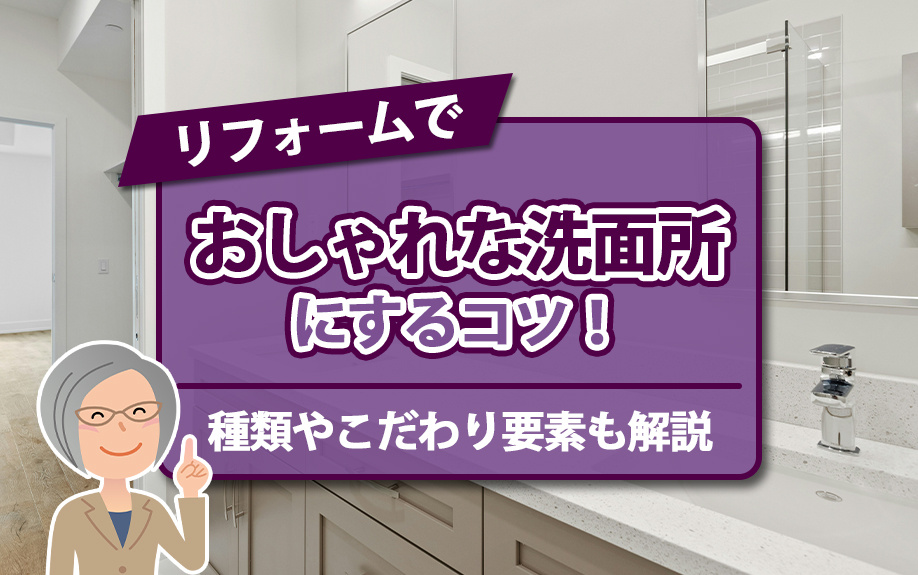 リフォームでおしゃれな洗面所にするコツ！種類やこだわり要素も解説の画像