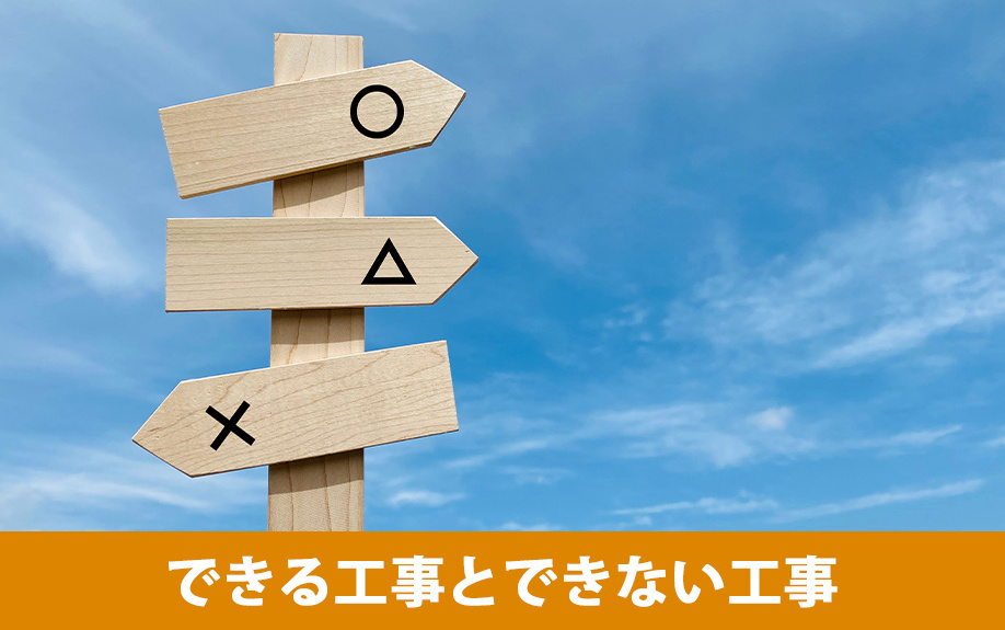 住みながらリフォームができる工事とできない工事