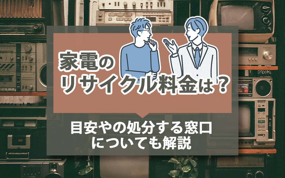 家電のリサイクル料金は？目安や処分する窓口についても解説の画像