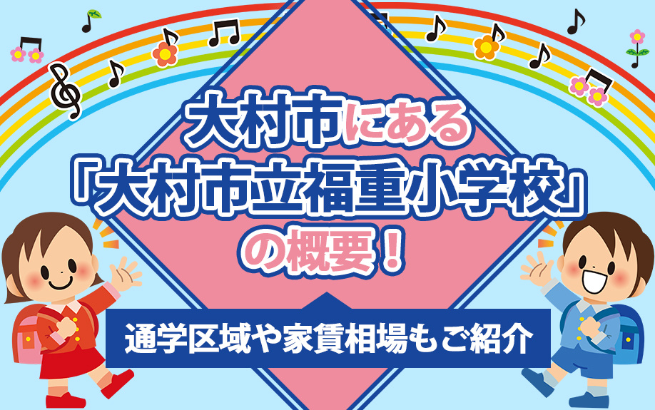 大村市にある「大村市立福重小学校」の概要！通学区域や家賃相場もご紹介の画像