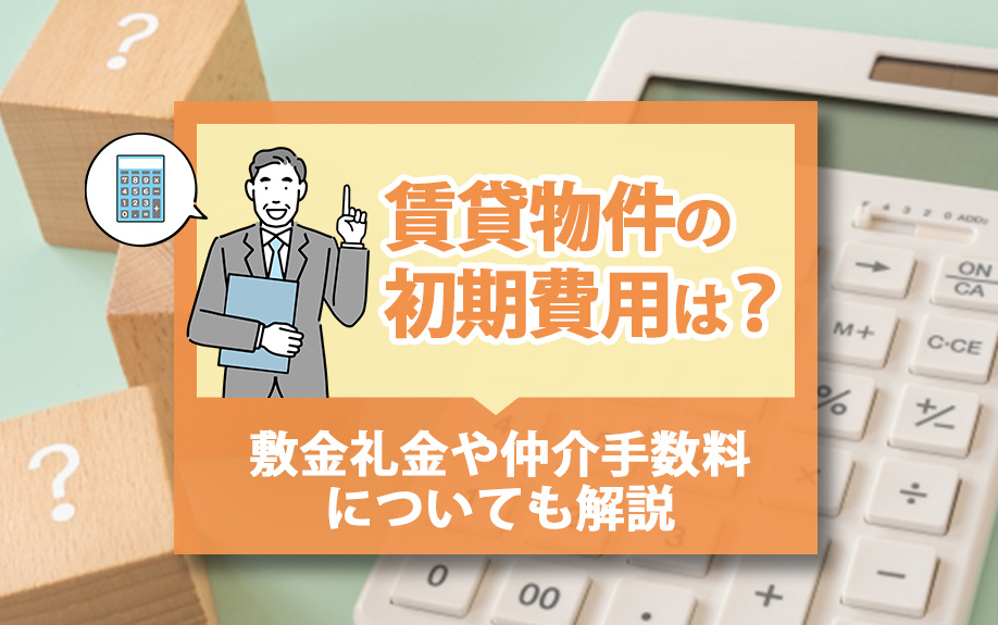 賃貸物件の初期費用は？敷金礼金や仲介手数料についても解説の画像