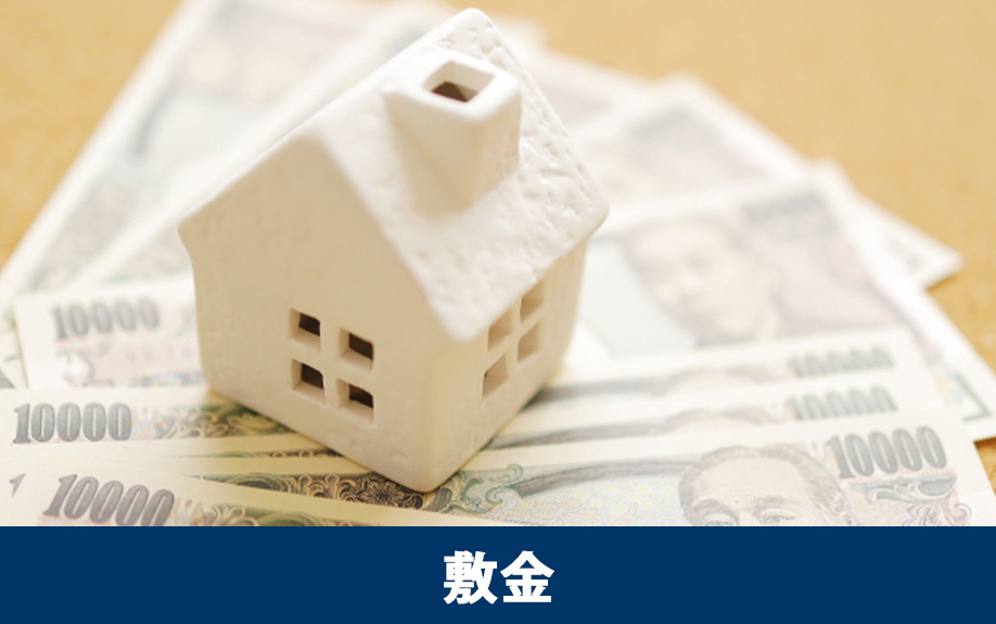 賃貸物件を借りるための初期費用の敷金