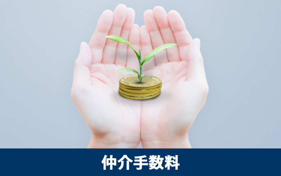 仲介手数料はいくら？