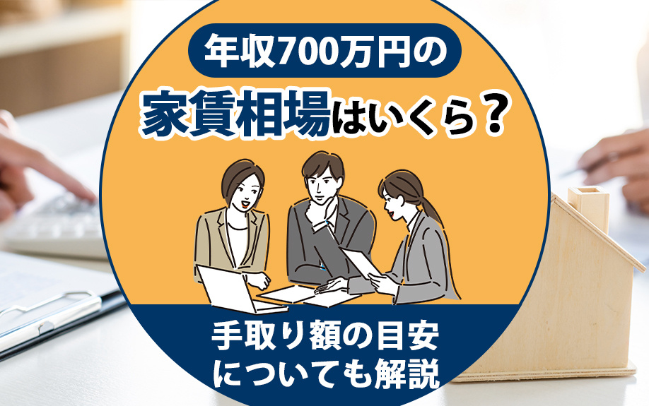 年収700万円の家賃相場はいくら？手取り額の目安についても解説の画像