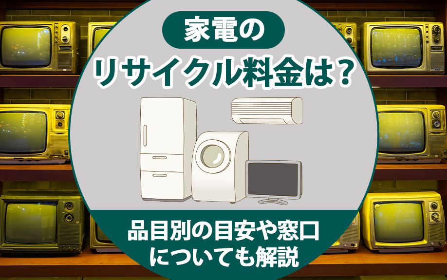 家電のリサイクル料金は？品目別の目安や窓口についても解説の画像