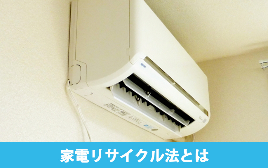 家電リサイクル法とは
