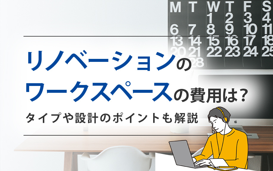 リノベーションのワークスペースの費用は？タイプや設計のポイントも解説の画像