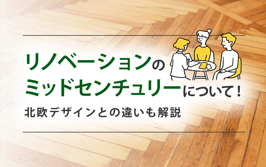 リノベーションのミッドセンチュリーについて！北欧デザインとの違いも解説の画像