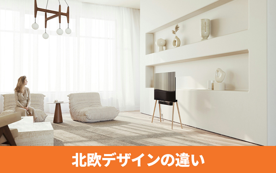  ミッドセンチュリーと北欧デザインの違い
