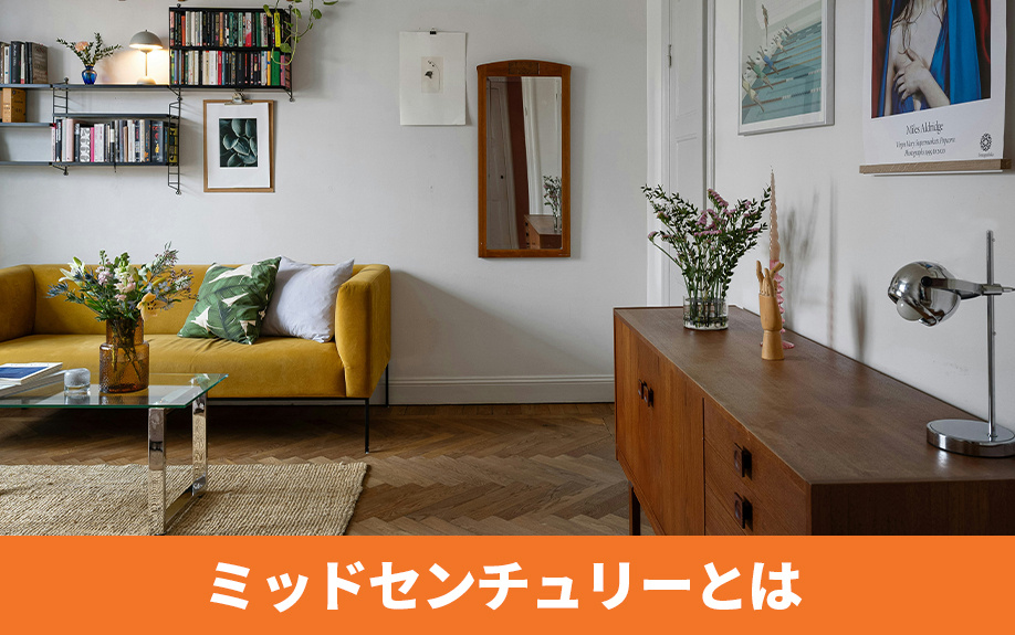  ミッドセンチュリーとは