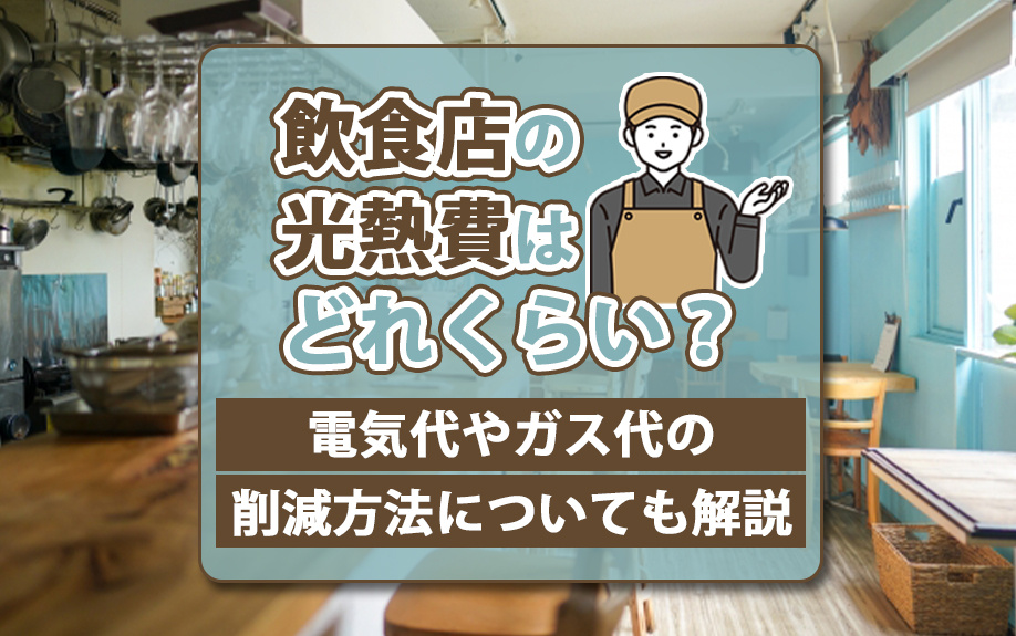 飲食店の光熱費はどれくらい？電気代やガス代の削減方法についても解説の画像