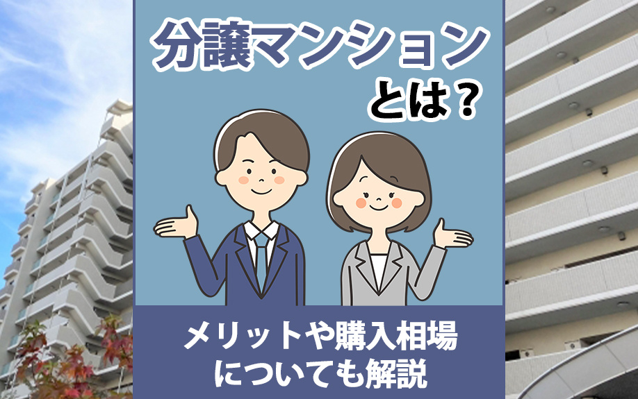 分譲マンションとは？メリットや購入相場についても解説