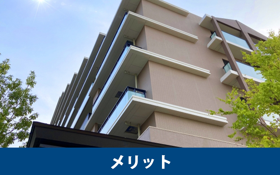  分譲マンションの3つのメリット