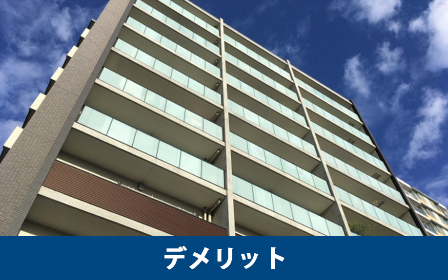  分譲マンションのデメリット