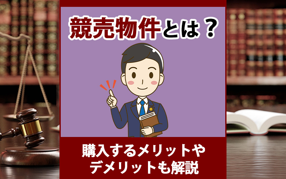 競売物件とは？購入するメリットやデメリットも解説の画像