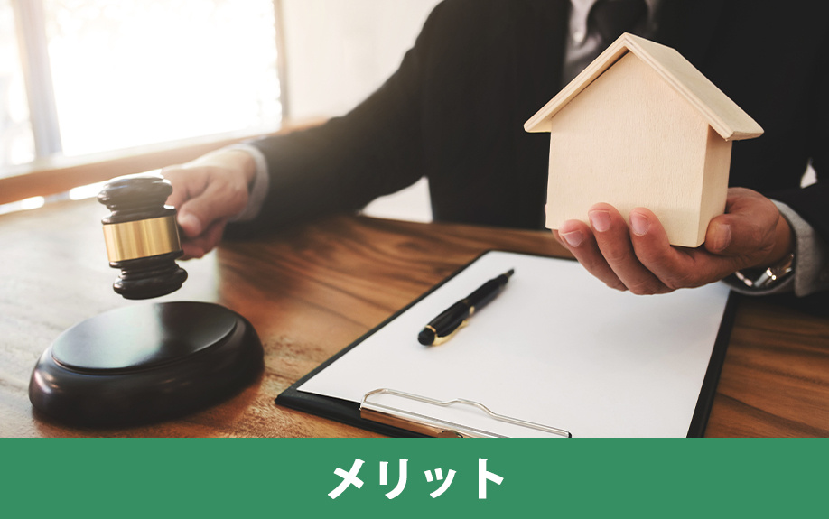  競売物件を購入するメリット