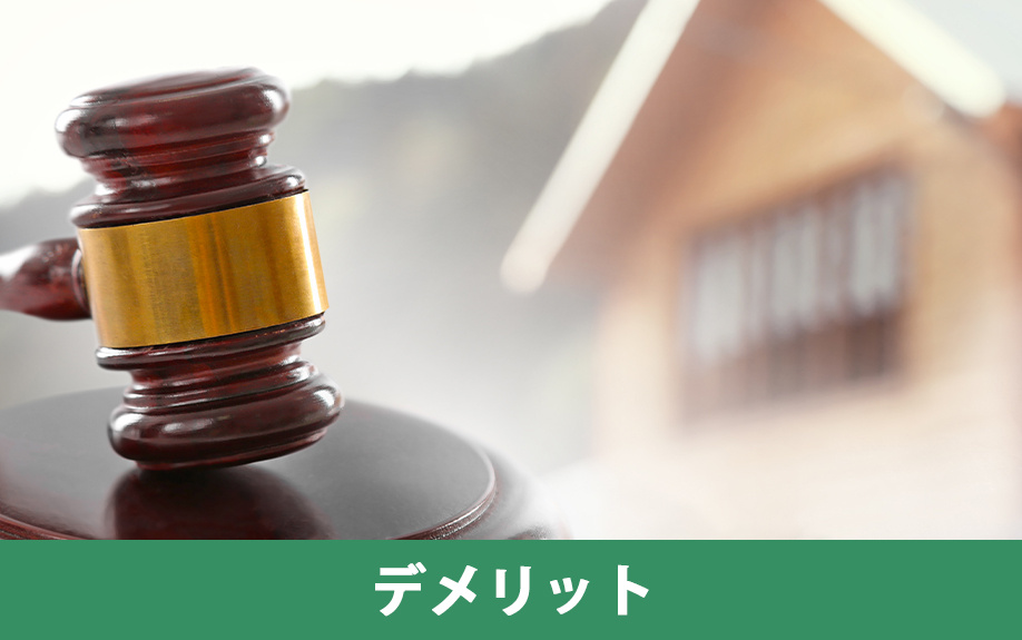 競売物件購入のデメリットと注意点