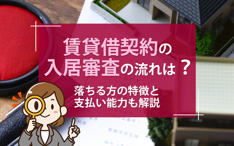 賃貸借契約の入居審査の流れは？落ちる方の特徴と支払い能力も解説の画像