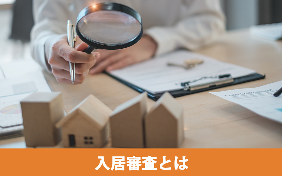 入居審査とは