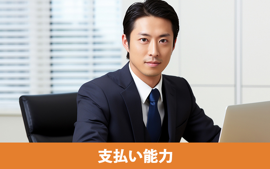 支払い能力の判断基準