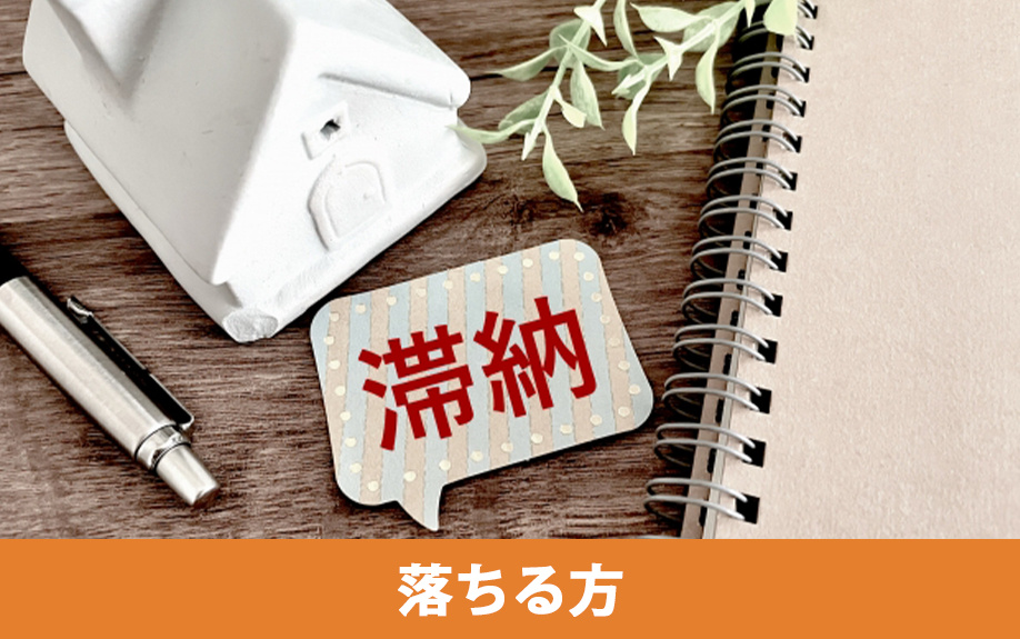  入居審査に落ちる方の特徴と対策