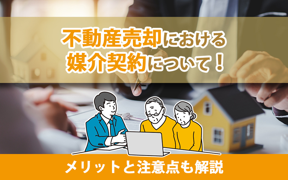 不動産売却における媒介契約について！メリットと注意点も解説の画像