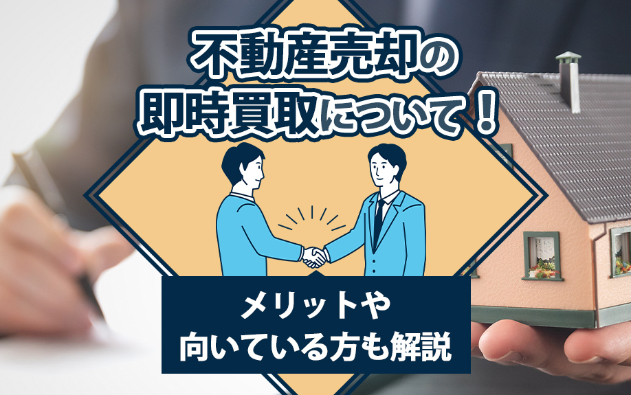 不動産売却の即時買取について！メリットや向いている方も解説の画像