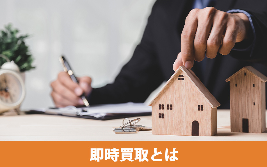 即時買取とは