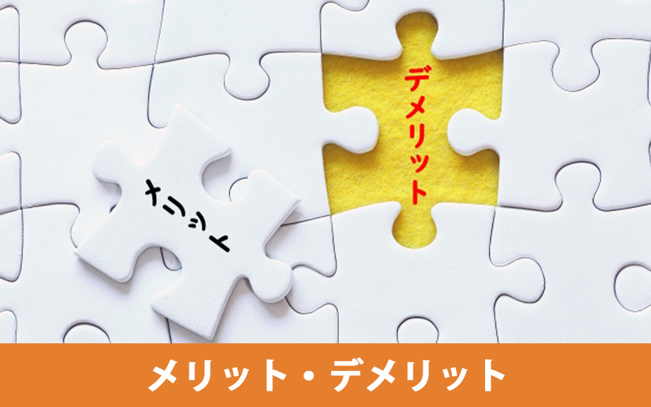  不動産即時買取のメリットとデメリット