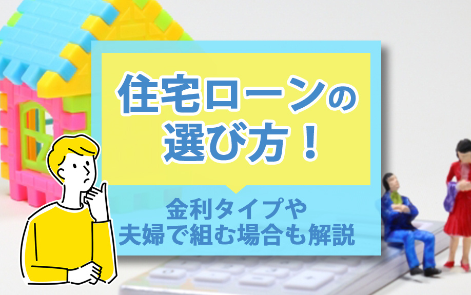 住宅ローンの選び方！金利タイプや夫婦で組む場合も解説の画像