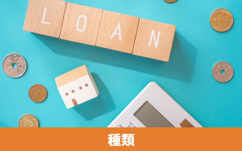  住宅ローンの主な種類