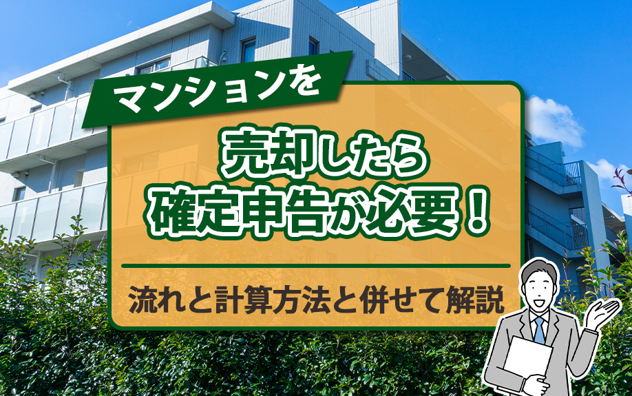 マンションを売却したら確定申告が必要！流れと計算方法と併せて解説の画像