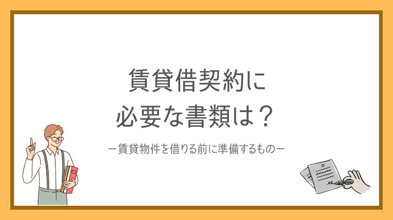 賃貸借契約に必要書類は何がある？賃貸物件を借りる前に準備するポイントの画像