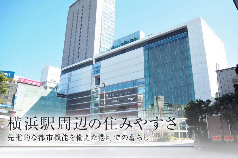 横浜駅周辺の住みやすさ、先進的な都市機能を備えた港町での暮らしの画像