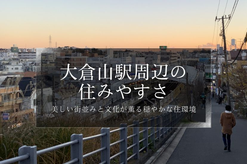 大倉山駅周辺の住みやすさ、美しい街並みと文化が薫る穏やかな住環境の画像