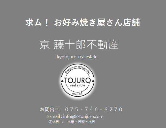 【求ム！】お好み焼き屋さん用店舗　五条堀川エリアの画像