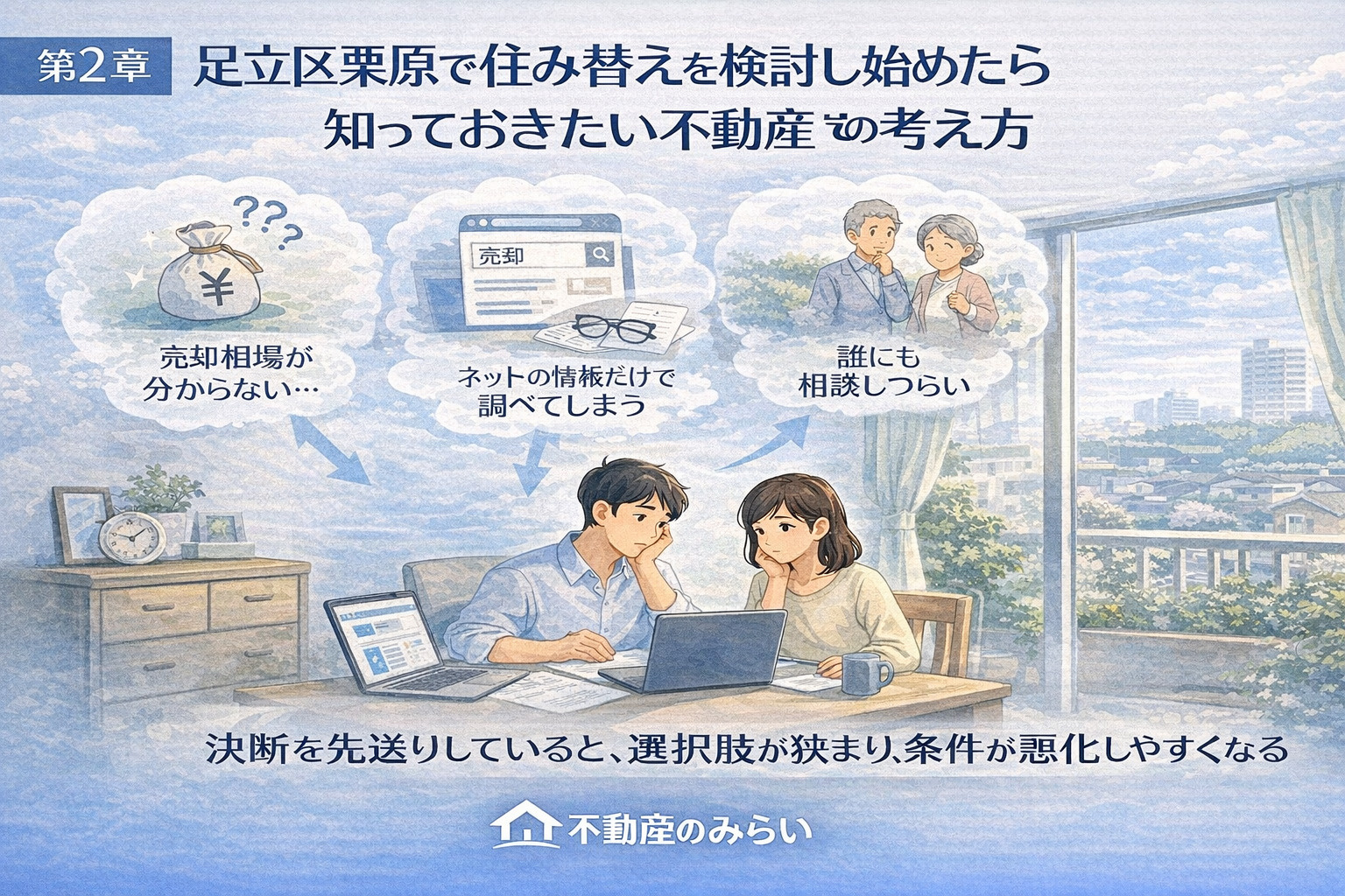 足立区栗原で住み替え判断を遅らせてしまう理由と注意点