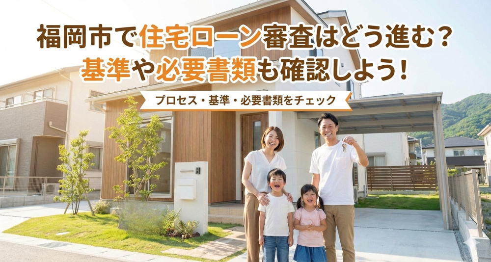福岡市で住宅ローン審査はどう進む？基準や必要書類も確認しようの画像
