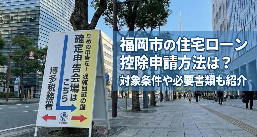 福岡市の住宅ローン控除申請方法は？対象条件や必要書類も紹介の画像